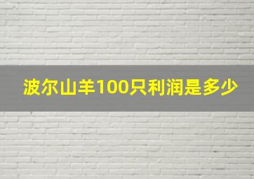 波尔山羊100只利润是多少