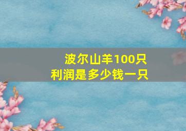 波尔山羊100只利润是多少钱一只