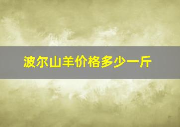 波尔山羊价格多少一斤