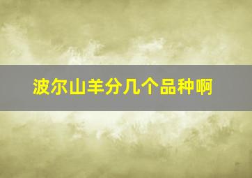 波尔山羊分几个品种啊