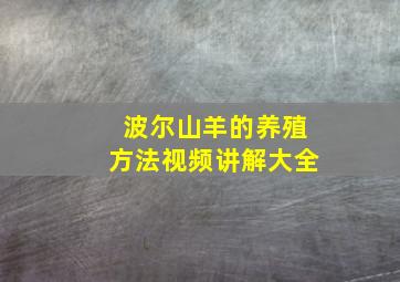 波尔山羊的养殖方法视频讲解大全