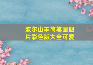 波尔山羊简笔画图片彩色版大全可爱