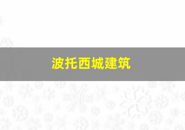 波托西城建筑