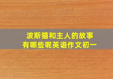 波斯猫和主人的故事有哪些呢英语作文初一