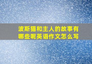 波斯猫和主人的故事有哪些呢英语作文怎么写