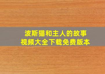 波斯猫和主人的故事视频大全下载免费版本