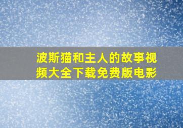 波斯猫和主人的故事视频大全下载免费版电影