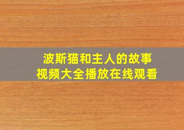 波斯猫和主人的故事视频大全播放在线观看