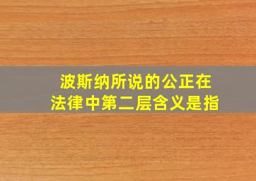 波斯纳所说的公正在法律中第二层含义是指