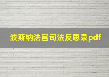 波斯纳法官司法反思录pdf