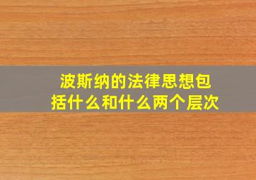 波斯纳的法律思想包括什么和什么两个层次