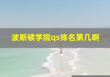 波斯顿学院qs排名第几啊