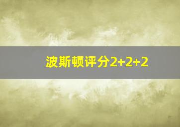 波斯顿评分2+2+2