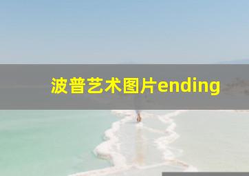 波普艺术图片ending