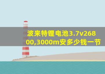 波来特锂电池3.7v26800,3000m安多少钱一节