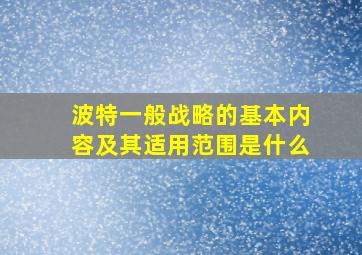 波特一般战略的基本内容及其适用范围是什么