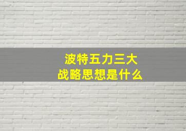 波特五力三大战略思想是什么