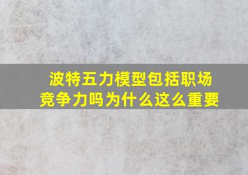 波特五力模型包括职场竞争力吗为什么这么重要