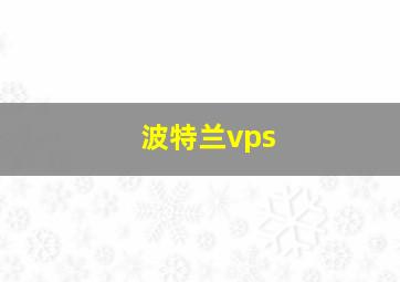 波特兰vps