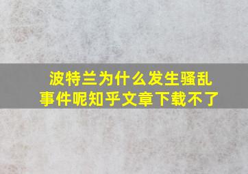 波特兰为什么发生骚乱事件呢知乎文章下载不了