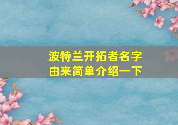 波特兰开拓者名字由来简单介绍一下