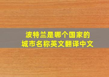 波特兰是哪个国家的城市名称英文翻译中文