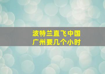 波特兰直飞中国广州要几个小时