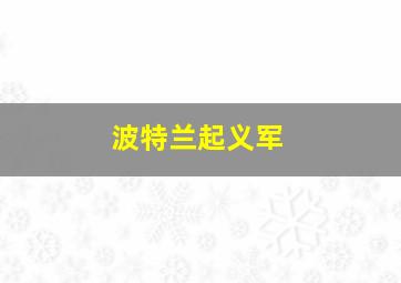 波特兰起义军