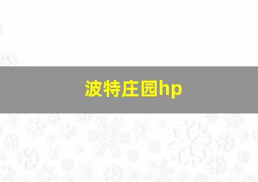 波特庄园hp