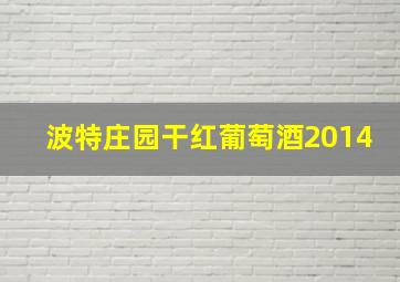 波特庄园干红葡萄酒2014