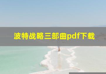 波特战略三部曲pdf下载