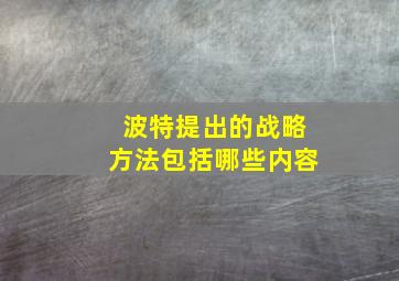 波特提出的战略方法包括哪些内容