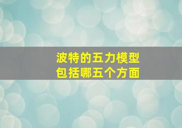 波特的五力模型包括哪五个方面