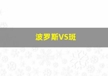 波罗斯VS斑