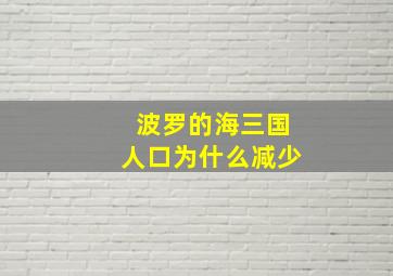 波罗的海三国人口为什么减少