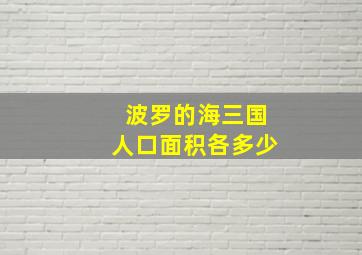 波罗的海三国人口面积各多少