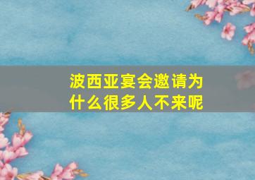 波西亚宴会邀请为什么很多人不来呢