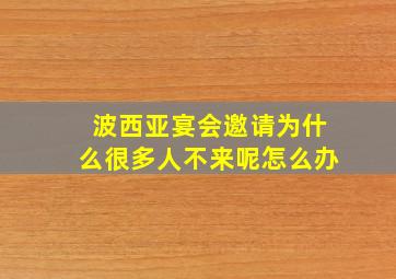 波西亚宴会邀请为什么很多人不来呢怎么办