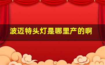 波迈特头灯是哪里产的啊