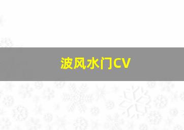 波风水门CV