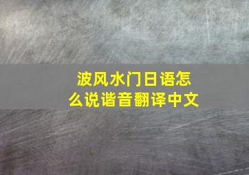 波风水门日语怎么说谐音翻译中文