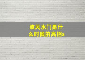 波风水门是什么时候的高招s