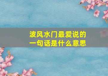 波风水门最爱说的一句话是什么意思