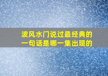 波风水门说过最经典的一句话是哪一集出现的