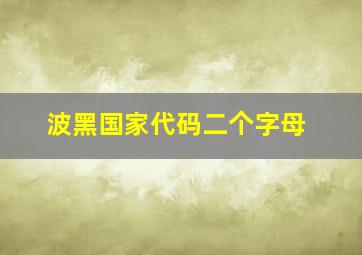 波黑国家代码二个字母