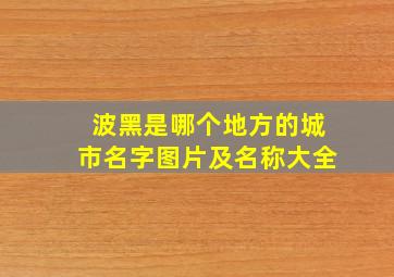 波黑是哪个地方的城市名字图片及名称大全