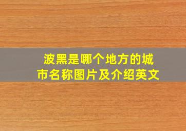 波黑是哪个地方的城市名称图片及介绍英文