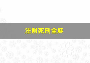 注射死刑全麻