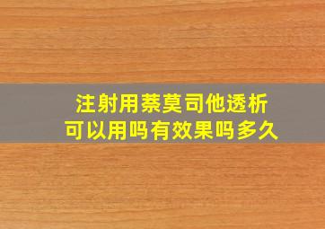 注射用萘莫司他透析可以用吗有效果吗多久