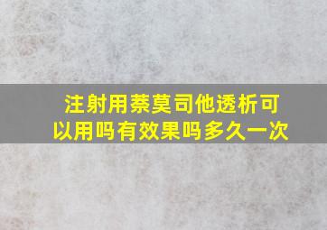 注射用萘莫司他透析可以用吗有效果吗多久一次